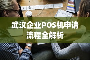 武汉企业POS机申请流程全解析