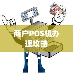 商户POS机办理攻略