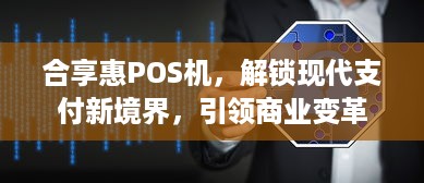 合享惠POS机，解锁现代支付新境界，引领商业变革