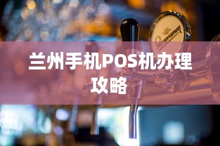 兰州手机POS机办理攻略