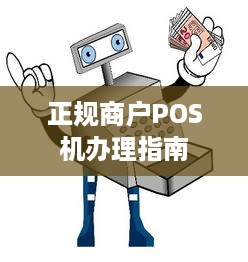 正规商户POS机办理指南