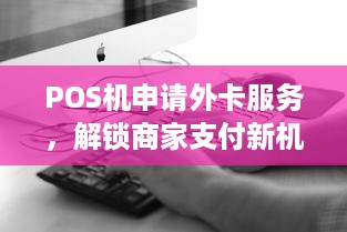 POS机申请外卡服务，解锁商家支付新机遇