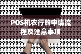 POS机农行的申请流程及注意事项