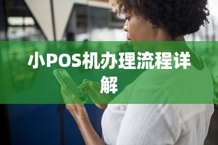 小POS机办理流程详解