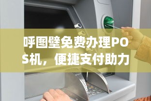 呼图壁免费办理POS机，便捷支付助力商户