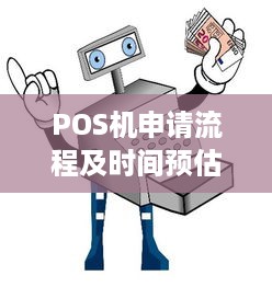 POS机申请流程及时间预估指南