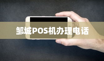 邹城POS机办理电话