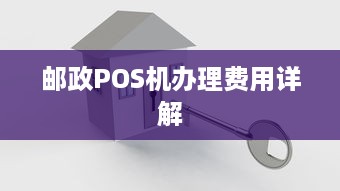 邮政POS机办理费用详解