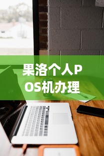 果洛个人POS机办理攻略