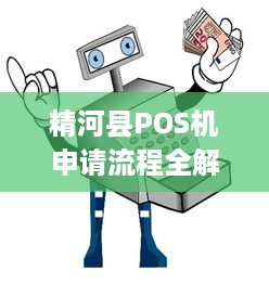 精河县POS机申请流程全解析