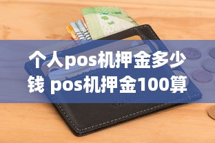 个人pos机押金多少钱 pos机押金100算不算诈骗