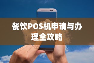 餐饮POS机申请与办理全攻略