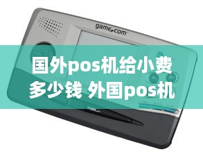 国外pos机给小费多少钱 外国pos机在国内能用么