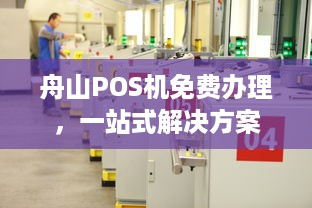 舟山POS机免费办理，一站式解决方案