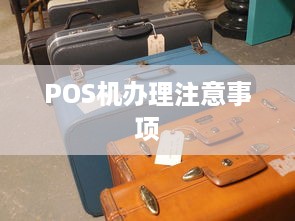 POS机办理注意事项