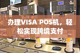 办理VISA POS机，轻松实现跨境支付