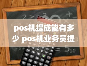 pos机提成能有多少 pos机业务员提成怎么算