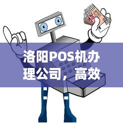 洛阳POS机办理公司，高效、便捷、安全