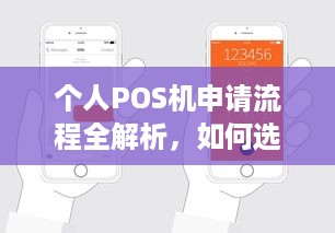 个人POS机申请流程全解析，如何选择合适的设备并确保顺利开通使用