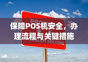 保障POS机安全，办理流程与关键措施