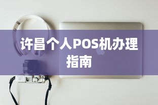 许昌个人POS机办理指南