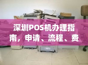 深圳POS机办理指南，申请、流程、费用及推荐