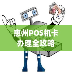 惠州POS机卡办理全攻略