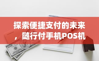 探索便捷支付的未来，随行付手机POS机申请指南