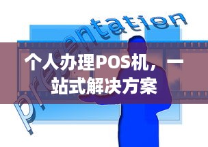 个人办理POS机，一站式解决方案