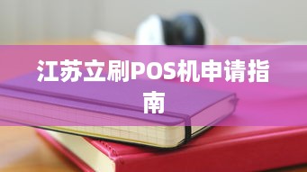 江苏立刷POS机申请指南