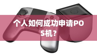 个人如何成功申请POS机？