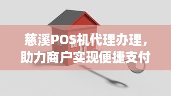 慈溪POS机代理办理，助力商户实现便捷支付