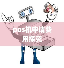 pos机申请费用探究