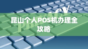 昆山个人POS机办理全攻略