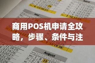 商用POS机申请全攻略，步骤、条件与注意事项