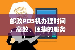 邮政POS机办理时间，高效、便捷的服务体验