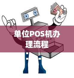 单位POS机办理流程