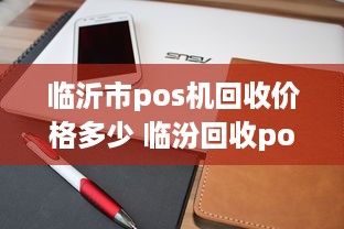 临沂市pos机回收价格多少 临汾回收pos机