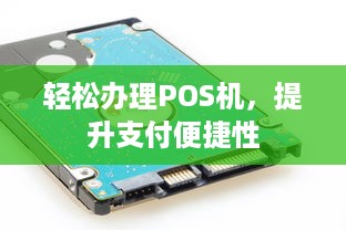 轻松办理POS机，提升支付便捷性