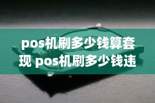 pos机刷多少钱算套现 pos机刷多少钱违法