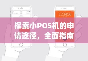 探索小POS机的申请途径，全面指南