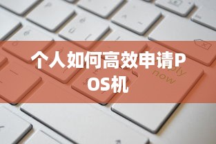 个人如何高效申请POS机