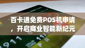 百卡通免费POS机申请，开启商业智能新纪元