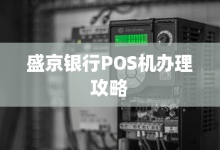 盛京银行POS机办理攻略