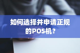 如何选择并申请正规的POS机？