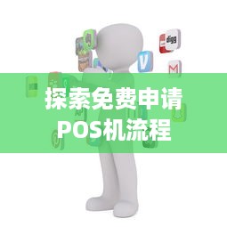 探索免费申请POS机流程