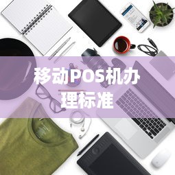 移动POS机办理标准