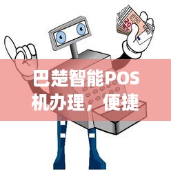 巴楚智能POS机办理，便捷、高效、安全