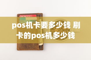 pos机卡要多少钱 刷卡的pos机多少钱