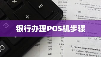 银行办理POS机步骤